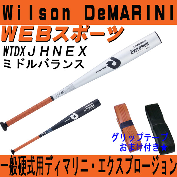 ＷＩＬＳＯＮ・ディマリニ 硬式金属バット エクスプロージョン ＪＨNEX