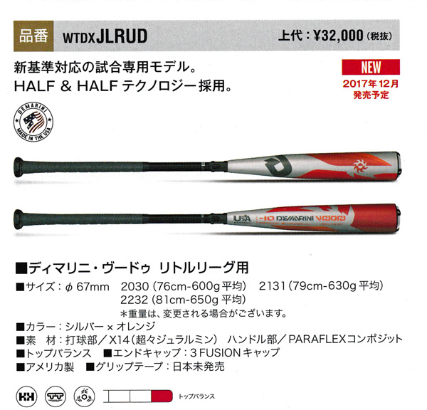 JLRUD 新基準2018Wilsonディマリニ・ヴードゥ リトルリーグ用バット