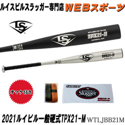 2021ルイスビルスラッガー TPX 21-M 一般硬式用バット WTLJBB21M ミドルバランス 高校野球(WTLJBB20M後継)【おまけ付き】ならWEBスポーツで!
