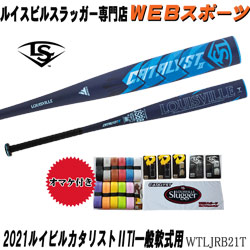 2021ルイスビルスラッガー カタリストUTi 一般軟式用バット WTLJRB21T トップバランス JSBB(WTLJRB20T後継)【おまけ付き】ならWEBスポーツで!
