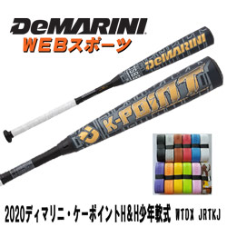 2020ディマリニ・ケーポイント H&H 少年軟式用トップバランスWTDXJRTKJ【オマケ付】(WTDXJRSKJ後継)ならWEBスポーツで!