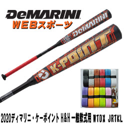 2020ディマリニ・ケーポイント H&H 一般軟式用トップバランスWTDXJRTKL【オマケ付】ならWEBスポーツで!