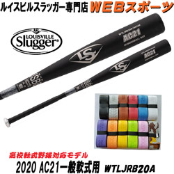 2020ルイスビルスラッガー AC21 一般軟式用トップバランス【オマケ付】WTLJRB20A(WTLJRB19A後継)ならWEBスポーツで!