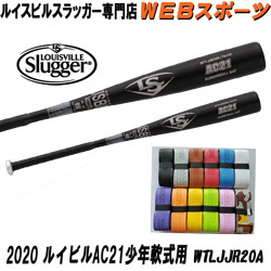 2020ルイスビルスラッガー AC21 少年軟式用トップバランスWTLJJR20A【オマケ付】(WTLJJR19A後継)ならWEBスポーツで!