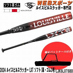 JKS21X 2021ルイスビルスラッガー LXT ソフトボール用（革・ゴム３号 