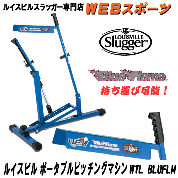 BLUFLM ピッチングマシン ルイスビルスラッガー WTLBLUFLM(後継 