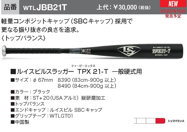 JBB21T 2021ルイスビルスラッガー TPX 21-T 一般硬式用バット 