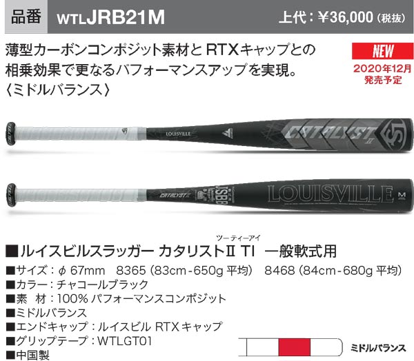 JRB21M 2021ルイスビルスラッガー カタリストⅡTi 一般軟式用バット 