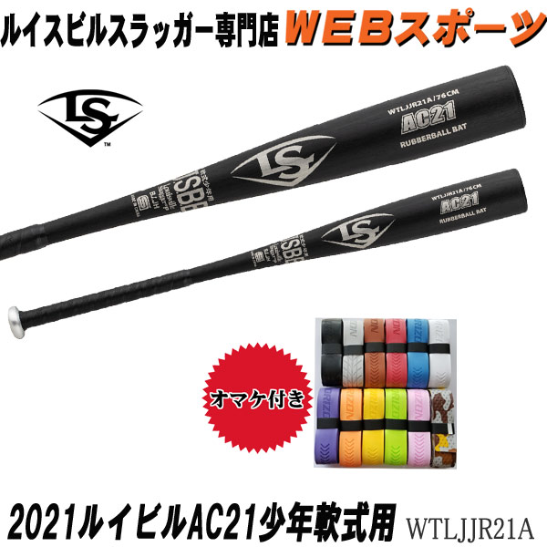 ルイスビルスラッガーAC21 80cm 580g 軟式金属バット - バット