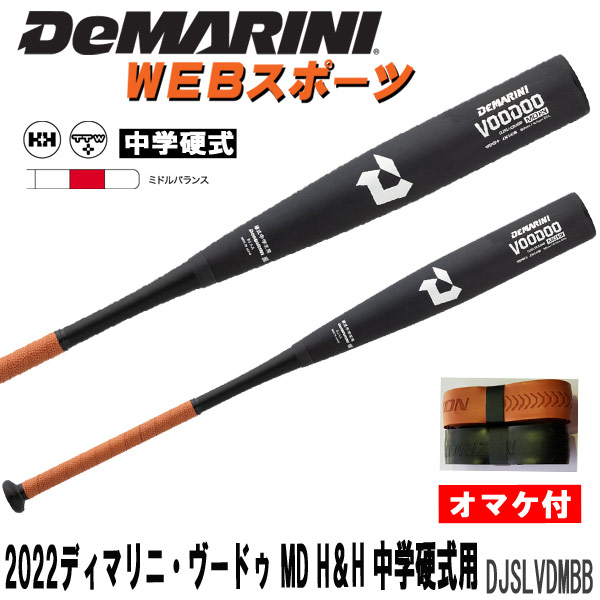 DJSLVDMBB 2022ディマリニ・ヴードゥ MD H&H 中学硬式用バット ...