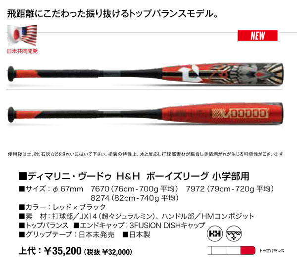 新品未使用　DeMARINI VOODOO 少年軟式 バット 79cm