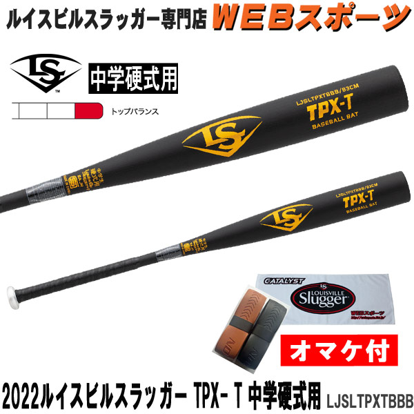 LJSLTPXTBBB 2022ルイスビルスラッガー TPX -T 中学硬式用バット