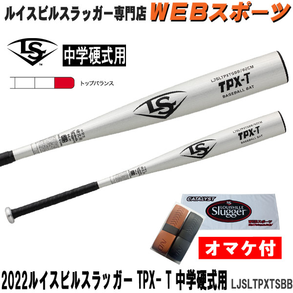 LJSLTPXTSBB 2022ルイスビルスラッガー TPX -T 中学硬式用バット 