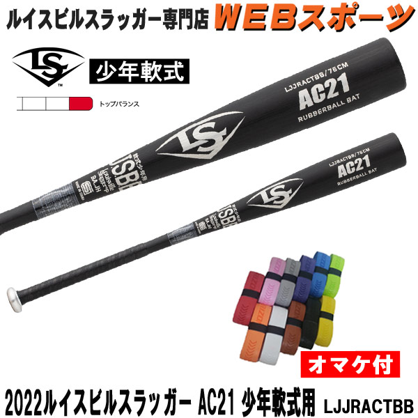 LJJRACTBB 2022ルイスビルスラッガー AC21 少年軟式用バット LJJRACTBB 