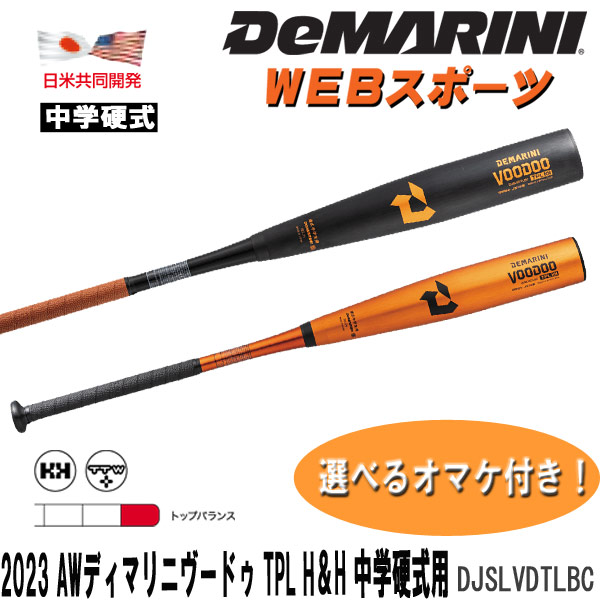 DJSLVDTLBC 2023AW限定ディマリニ・ヴードゥ TPL H&H 中学硬式用バット 