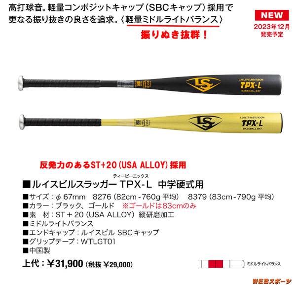 100%新品2024ルイスビルスラッガー中学硬式TPX-L83cm800gミドルライト2023軽量 バット