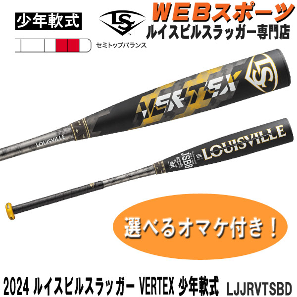 LJJRVTSBD 2024ルイスビルスラッガー VERTEX 少年軟式用バット 