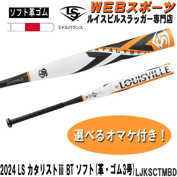 LJKSCTMBD 2024ルイスビルスラッガー カタリスト3 BT ソフトボール用(革・ゴム3号)バット LJKSCTMBD ミドルバランス  JSA100 WBL2925010【おまけ付き】 ルイスビルスラッガー専門店カタリスト特約店 バット通販ならWEBスポーツ