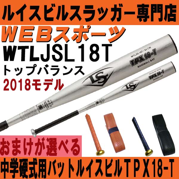 JSL18T 2018ルイスビル中学硬式バットTPX 18-T軽量トップバランス