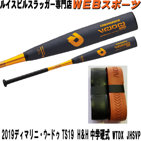 JHSVP 2019Wilsonディマリニ・ヴードゥ 中学硬式用【おまけ付 