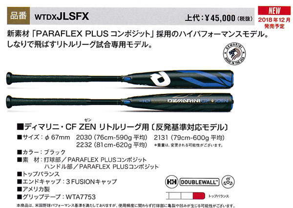 JLSFX 新基準2019WilsonディマリニCF ZENリトルリーグ用バット